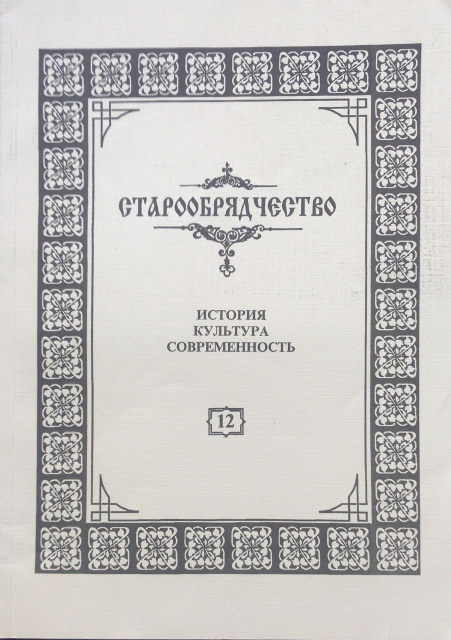 книга Старообрядчество. История, культура, современность. Вып. 12