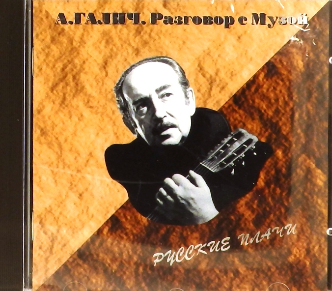 cd-диск Русские плачи (серия: Разговор с Музой. Диск 8) (CD, booklet)