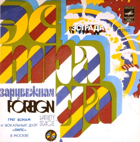 виниловая пластинка Грег Бонам и вокальный дуэт "Липс"  в Москве