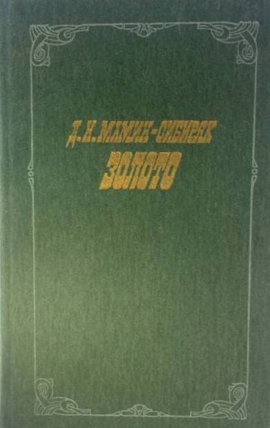 книга Золото