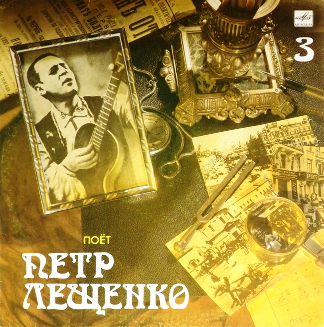 виниловая пластинка Поёт Пётр Лещенко. Выпуск 3