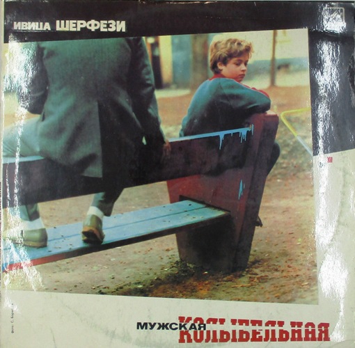 обложка Мужская колыбельная (обложка)