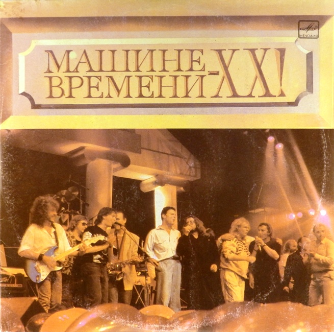 виниловая пластинка Машине времени – XX! (2 LP) *