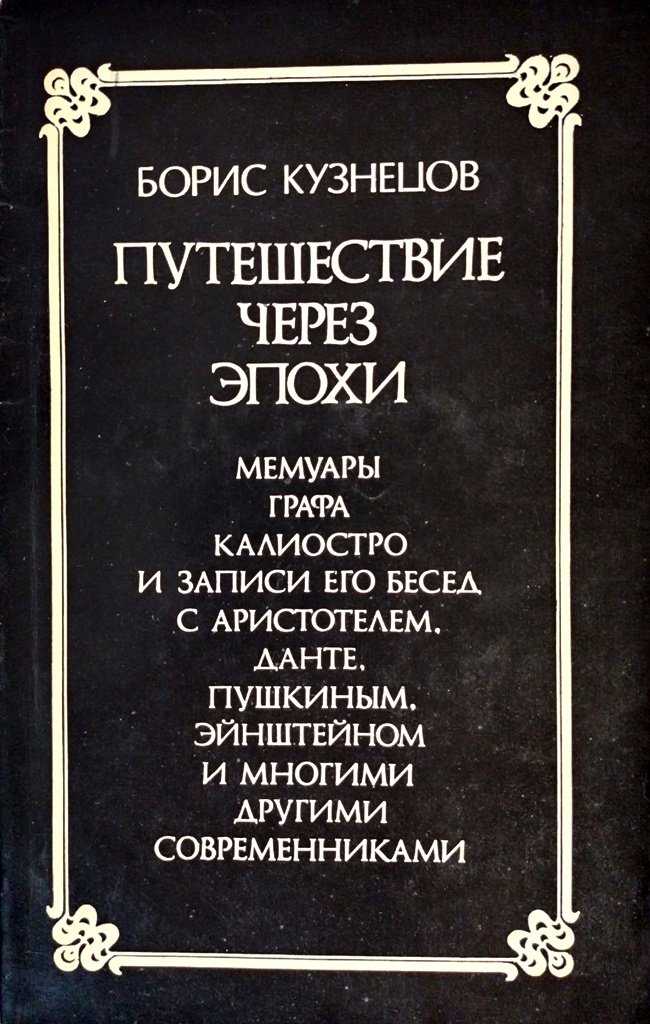 книга Путешествие через эпохи. Мемуары графа Калиостро и записи его бесед с Аристотелем, Данте, Пушкиным, Эйнштейном и многими другими современниками
