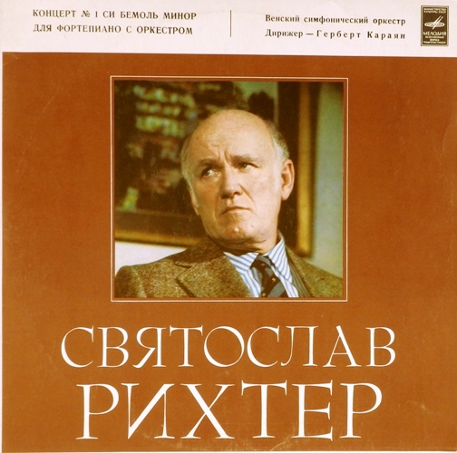 обложка Пётр Ильич Чайковский. Концерт №1 для фортепиано с оркестром си бемоль минор, соч. 23 (обложка без пластинки)