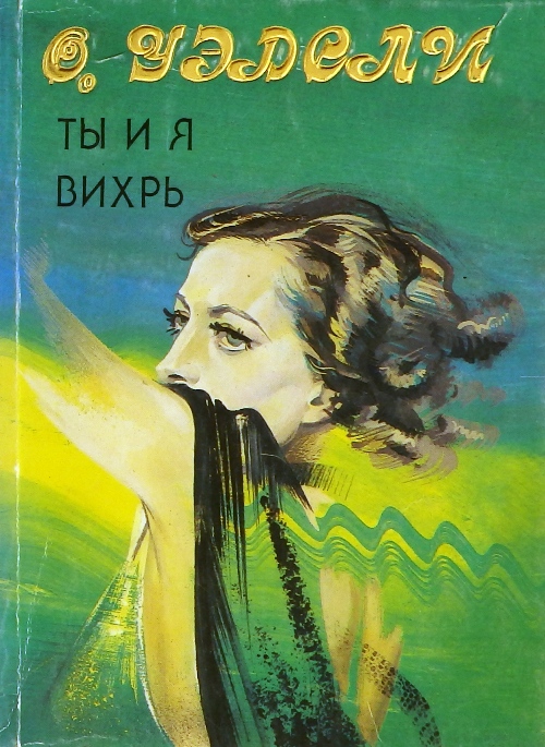 книга Ты и я. Вихрь