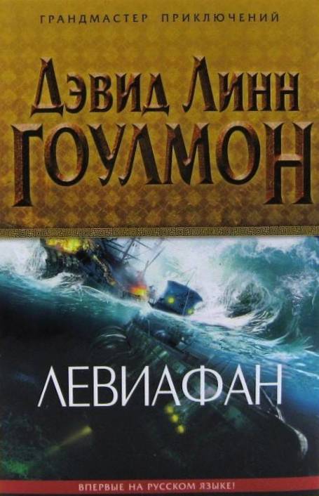 книга Левиафан