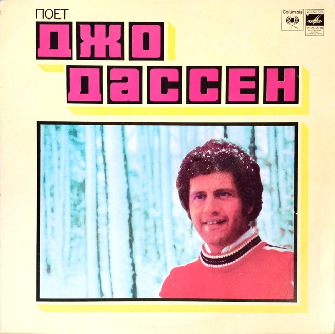 обложка Поёт Джо Дассен (Обложка без пластинки!)