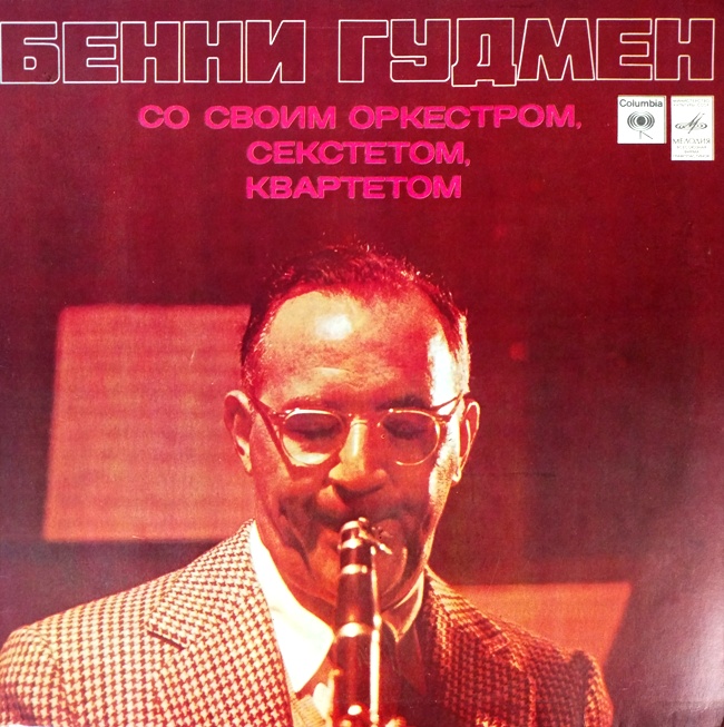 виниловая пластинка Бенни Гудмен со своим оркестром, секстетом, квартетом (звук близок к отличному!)