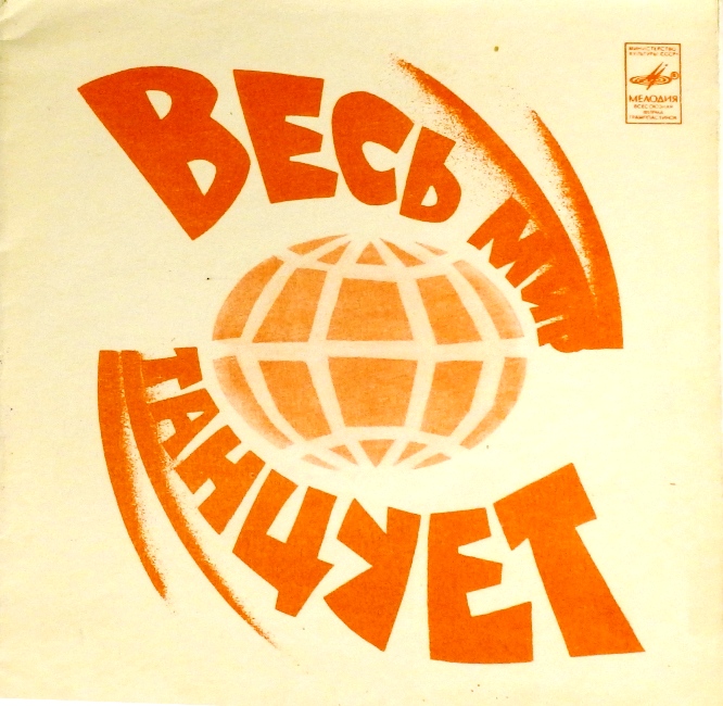 гибкая пластинка Любовь нас сбережет / Весь мир танцует (флекси)