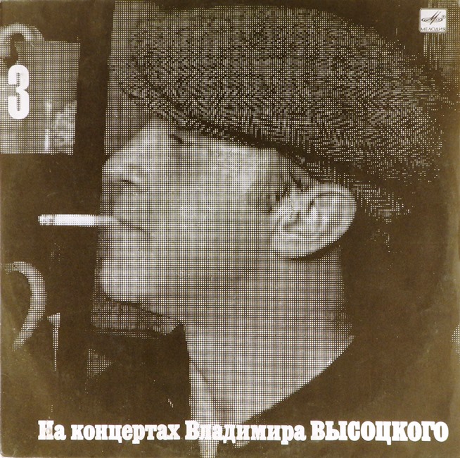 виниловая пластинка На концертах Владимира Высоцкого (3). Москва – Одесса