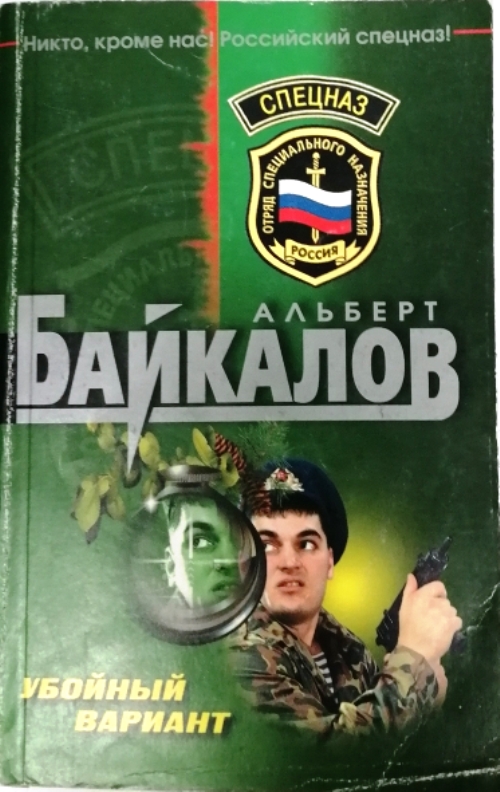 книга Убойный вариант