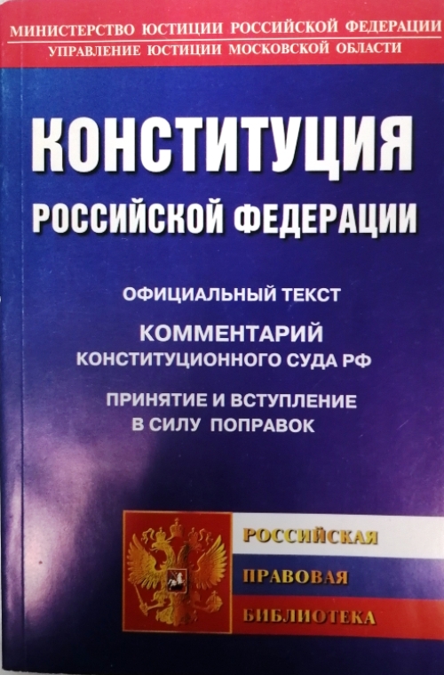 книга Конституция Российской Федерации