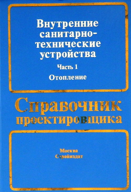 Внутренние санитарно технические устройства. Сборник постановлений конституционного суда. Справочник проектировщика отопление. Сборник постановлений КС РФ. Сборник постановлений конституционного суда книга.