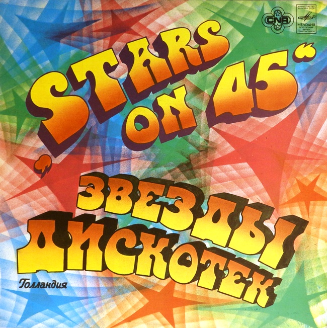виниловая пластинка Звезды дискотек (отличный звук!)