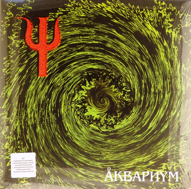 виниловая пластинка Ψ (Пси)