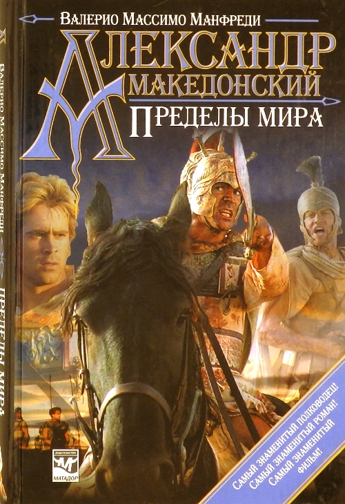 книга Александр Македонский. Пределы мира