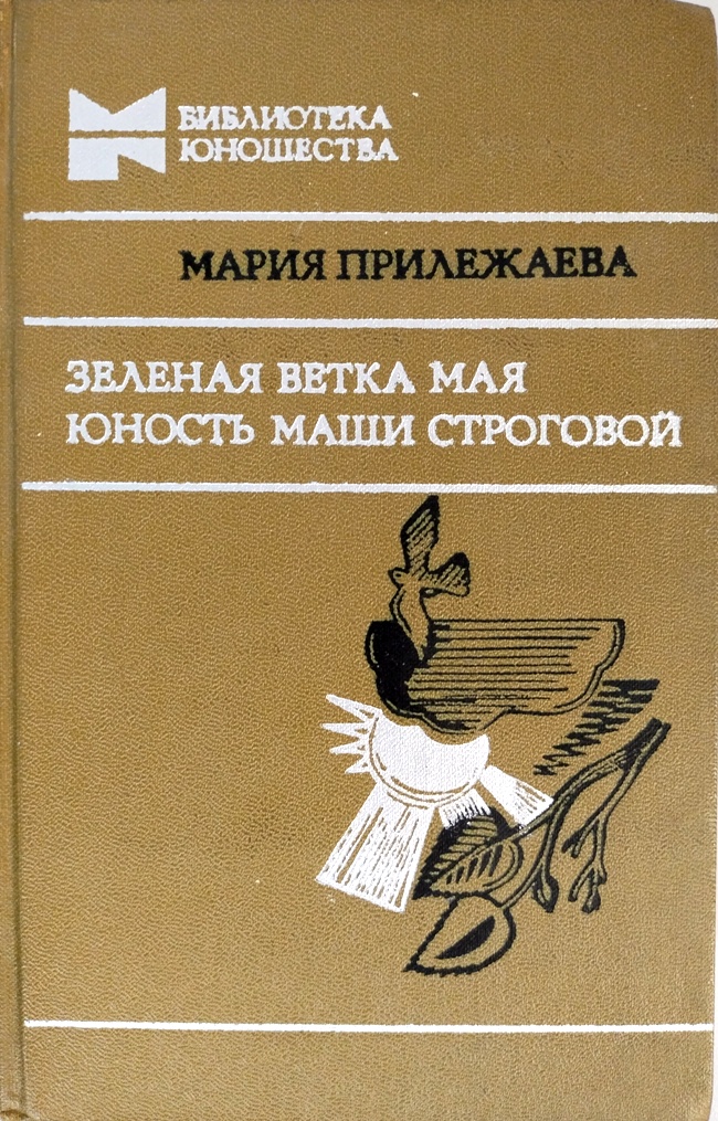 книга Зелёная ветка мая. Юность Маши Строговой