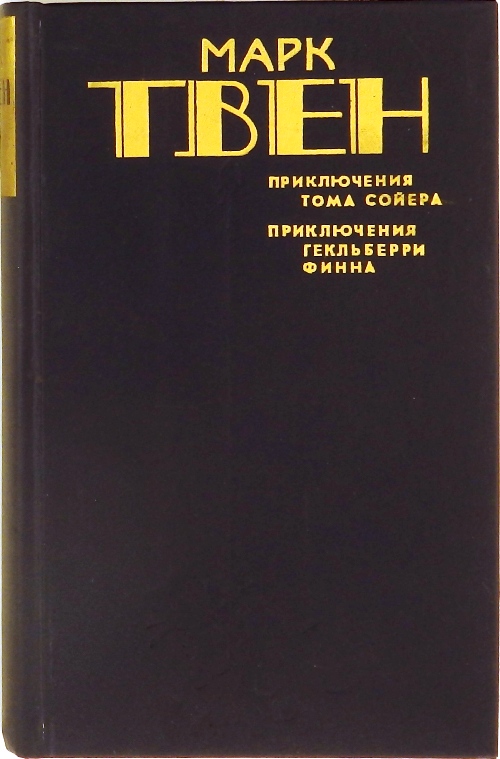 книга Приключения Тома Сойера. Приключения Гекльберри Финна