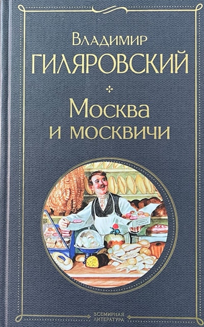книга Москва и москвичи