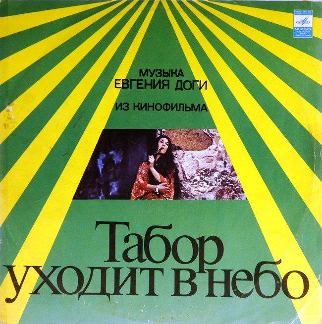 виниловая пластинка Музыка из кинофильма Табор уходит в небо