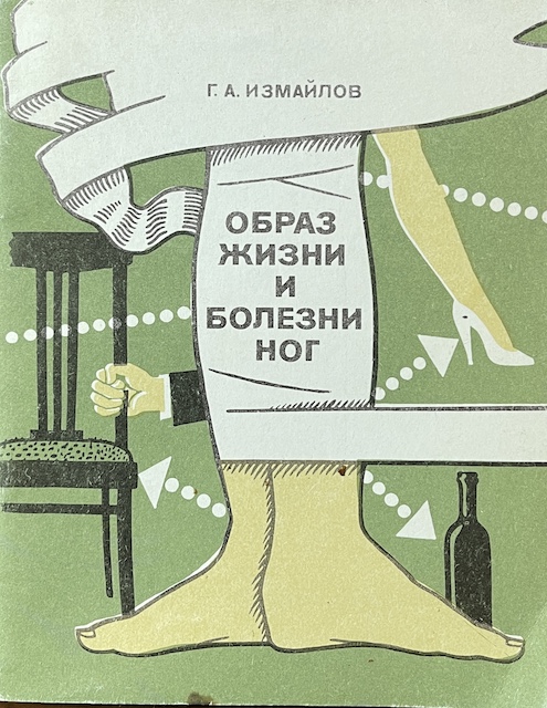 книга Образ жизни и болезни ног