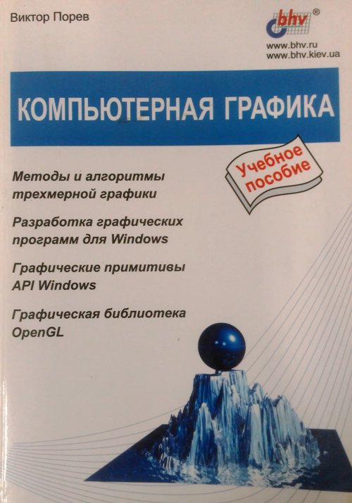 книга Компьютерная графика