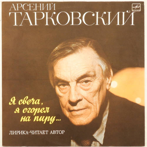 виниловая пластинка Я свеча, я сгорел на ветру... Лирика. Читает автор