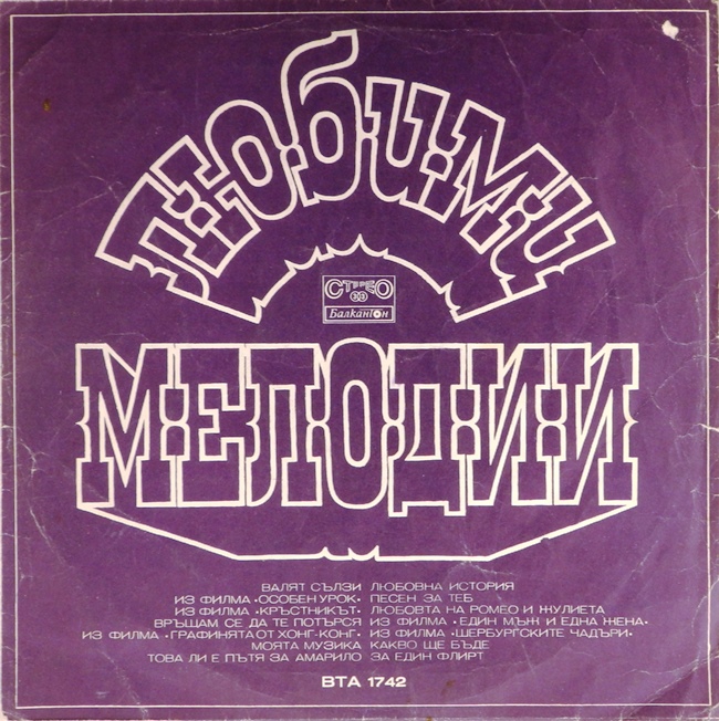 виниловая пластинка Favourite Melodies (Любими Мелодии, Любимые Мелодии)