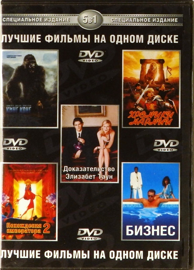 dvd-диск Кинг Конг. Хроники Нарнии. Элизабеттаун. Похождение императора. Бизнес (DVD)