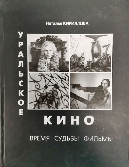 книга Уральское кино