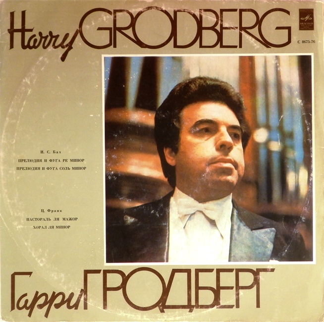 виниловая пластинка И. С. Бах. Прелюдия и фуга ре минор, В. 539, прелюдия (фантазия) и фуга соль минор, В. 542 / Ц. Франк. Пастораль ля мажор, хорал ля минор