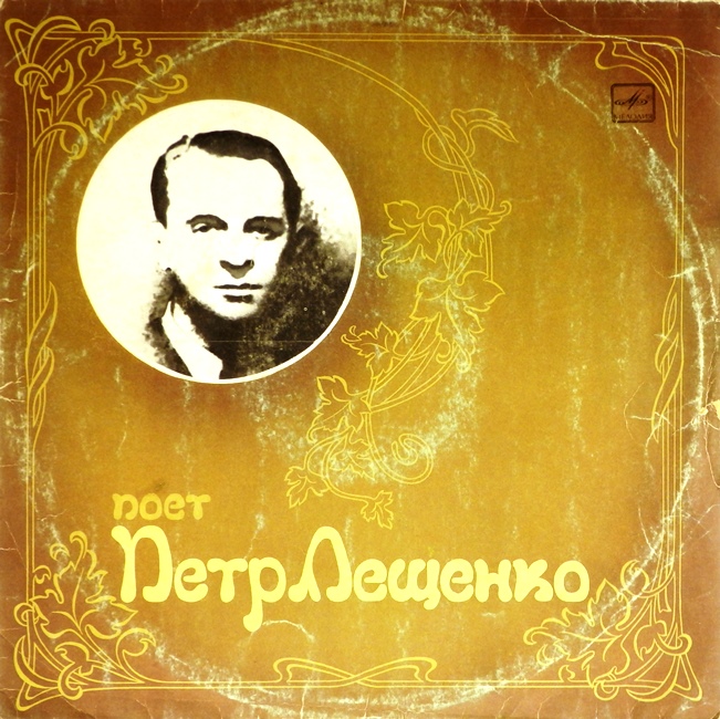 виниловая пластинка Поёт Пётр Лещенко