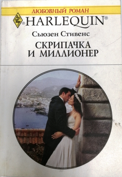 Сьюзен стивенс все книги