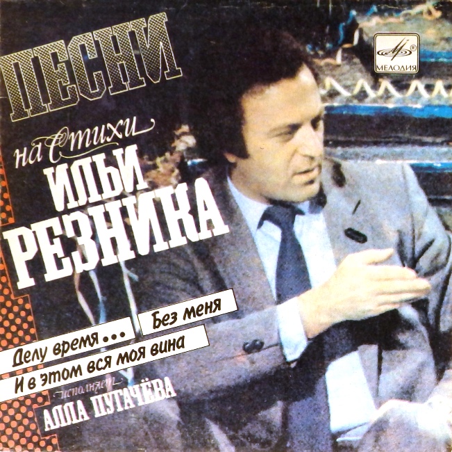 виниловая пластинка Песни на стихи Ильи Резника (Делу время… Без меня / И в этом вся моя вина)