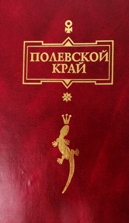 книга Полевской край