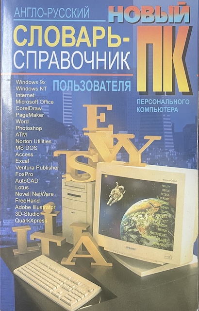 книга Новый англо-русский словарь-справочник пользователя ПК