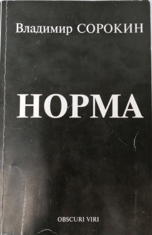 Издание норма. Владимир Сорокин норма. Сорокин в. 