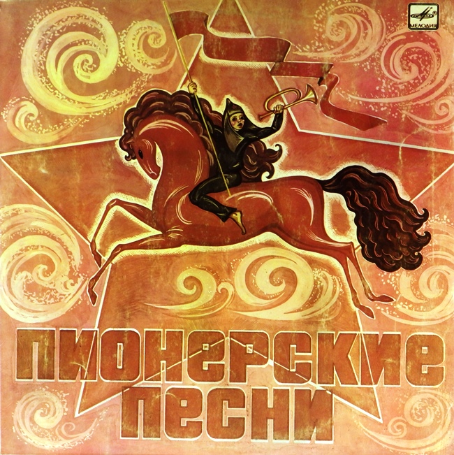 виниловая пластинка Пионерские песни. Сборник (отличный звук!)