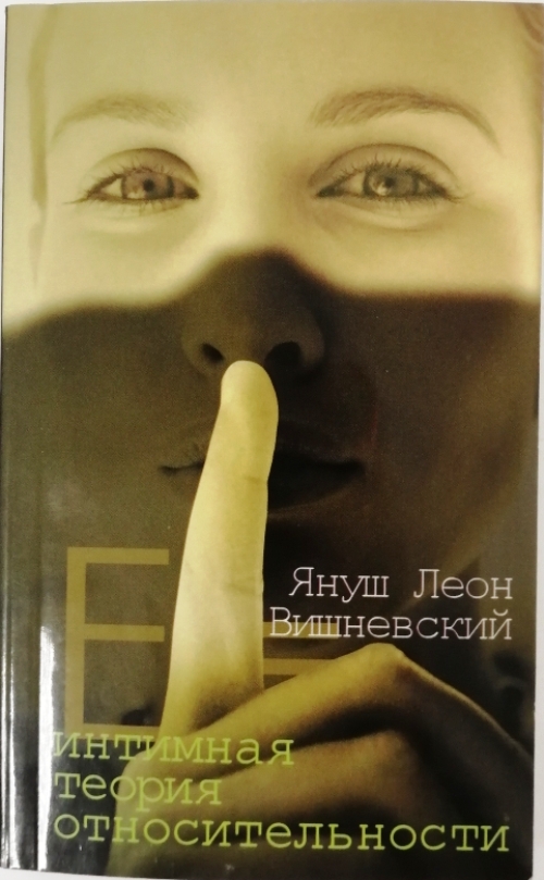 книга Интимная теория относительности
