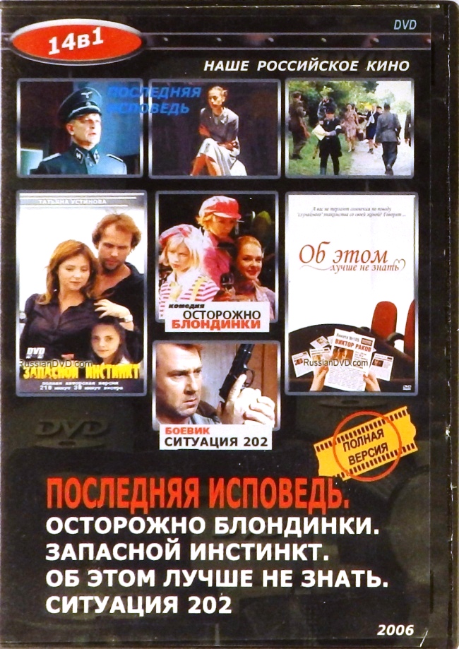 dvd-диск Последняя исповедь. Осторожно блондинки. Запасной инстинкт. Об этом лучше не знать. Ситуация 202 (DVD)