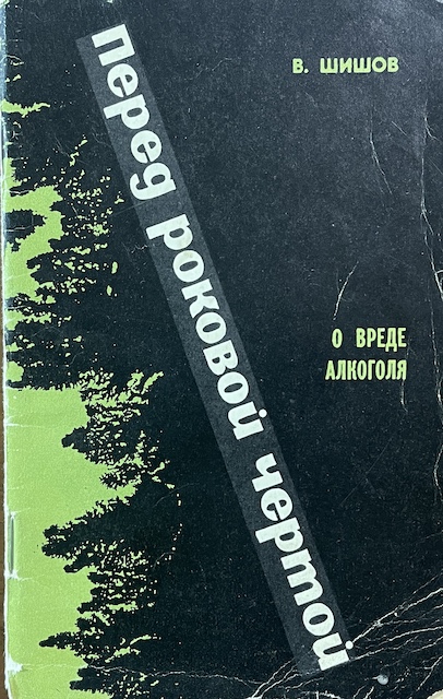 книга Перед роковой чертой (о вреде алкоголя)