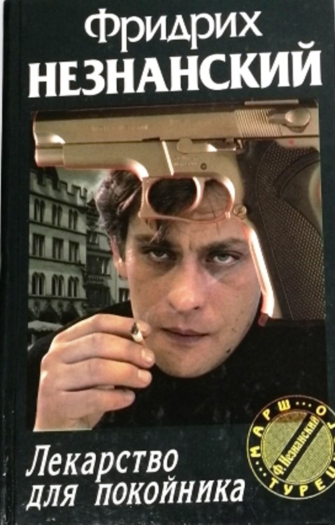 книга Лекарство для покойника