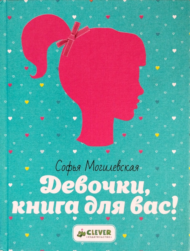 книга Девочки, книга для вас!