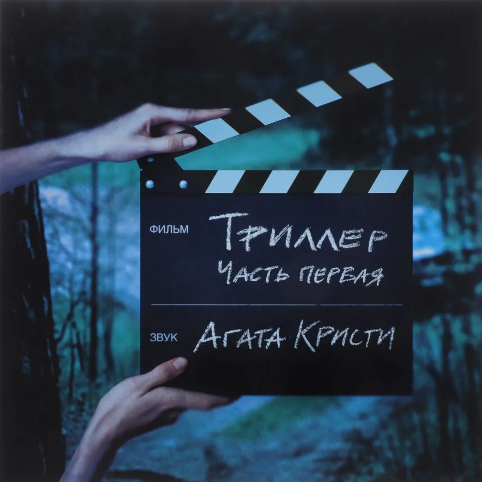 виниловая пластинка Триллер. Часть первая