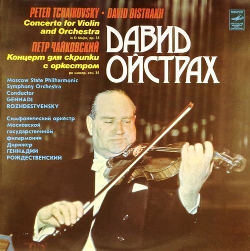 виниловая пластинка П.И.Чайковский. Концерт для скрипки с оркестром