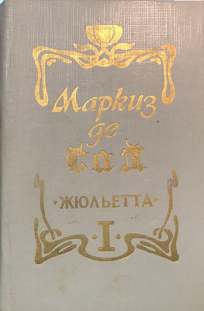 Книги маркизы де сад