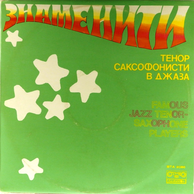 виниловая пластинка Выдающиеся тенор-саксофонисты джаза (звук ближе к отличному!)