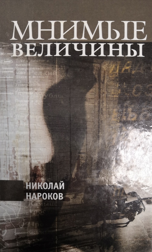 книга Мнимые величины