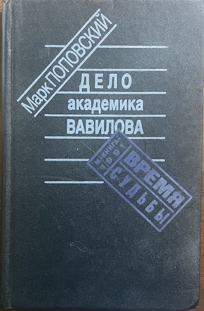 книга Дело академика Вавилова